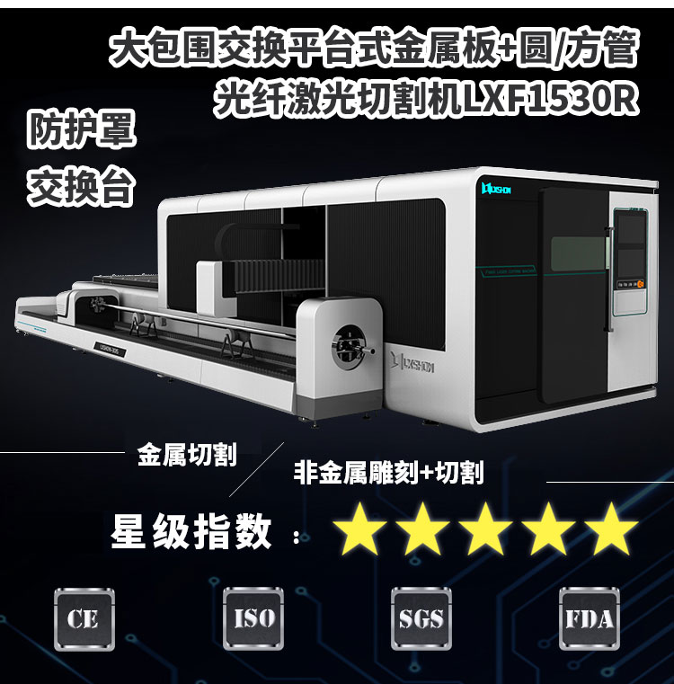 大包围交换平台式金属板 圆方管光纤激光切割机LXF1530R